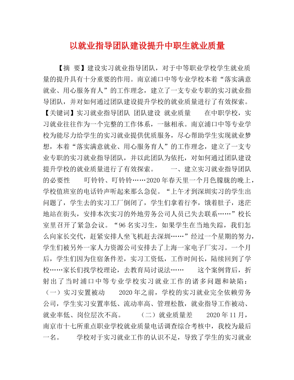 以就业指导团队建设提升中职生就业质量 _第1页