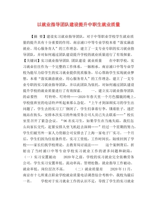 以就业指导团队建设提升中职生就业质量 