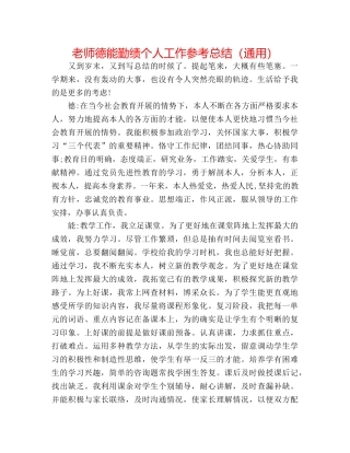 教师德能勤绩个人工作参考总结（通用） 