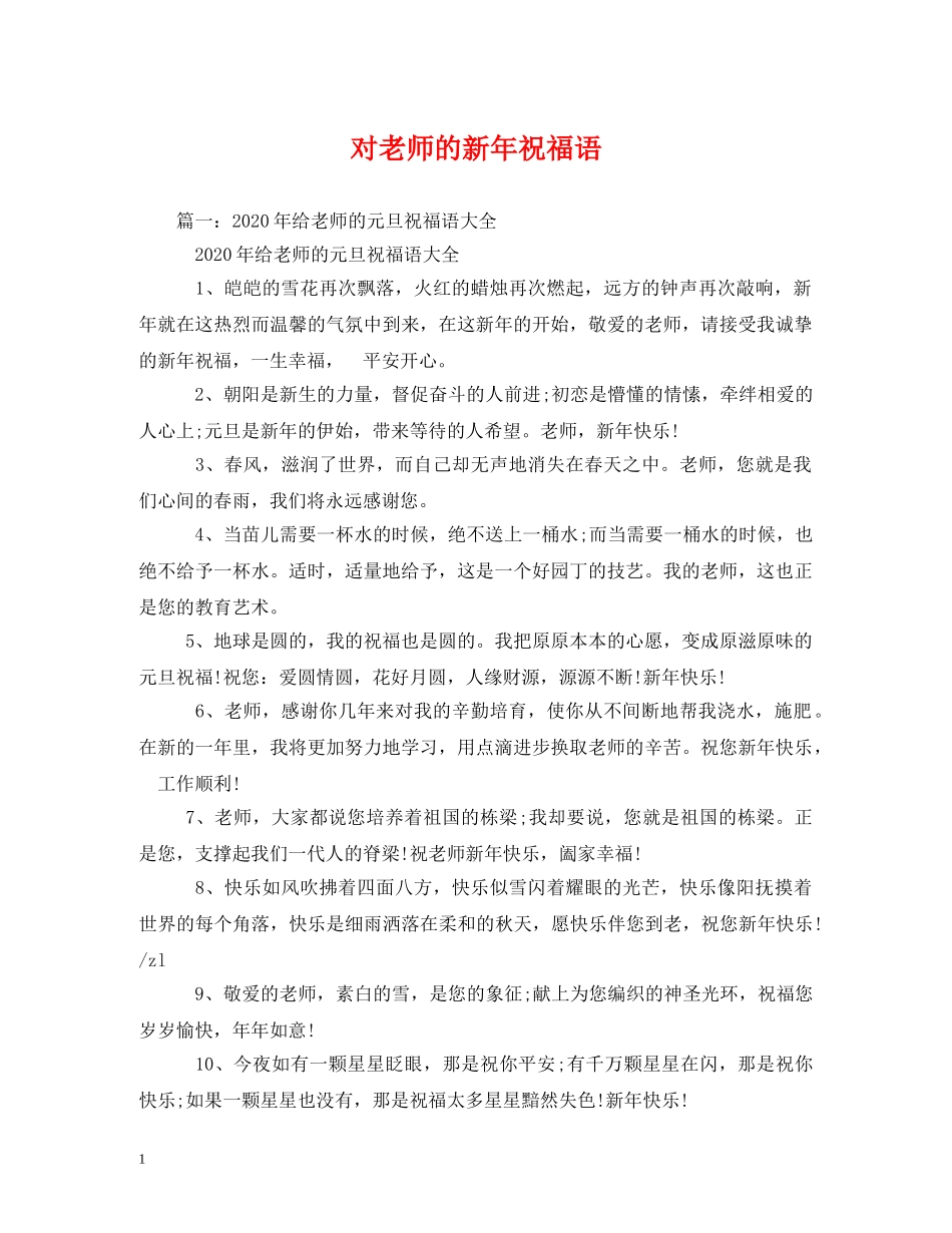 对老师的新年祝福语 _第1页
