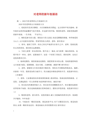 对老师的新年祝福语 