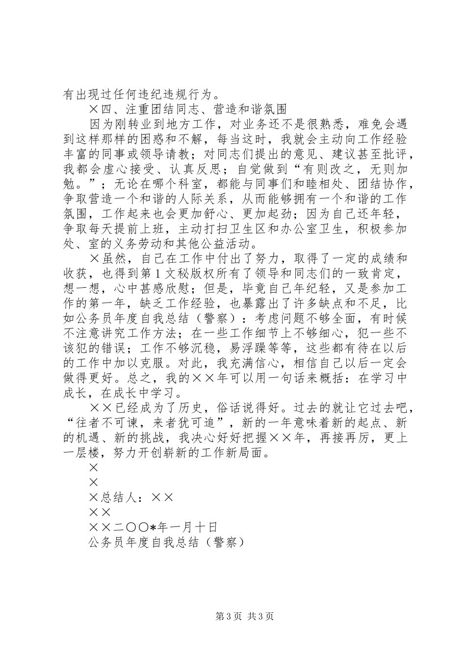 公务员年度自我总结（警察）_第3页