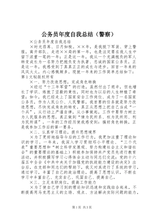 公务员年度自我总结（警察）