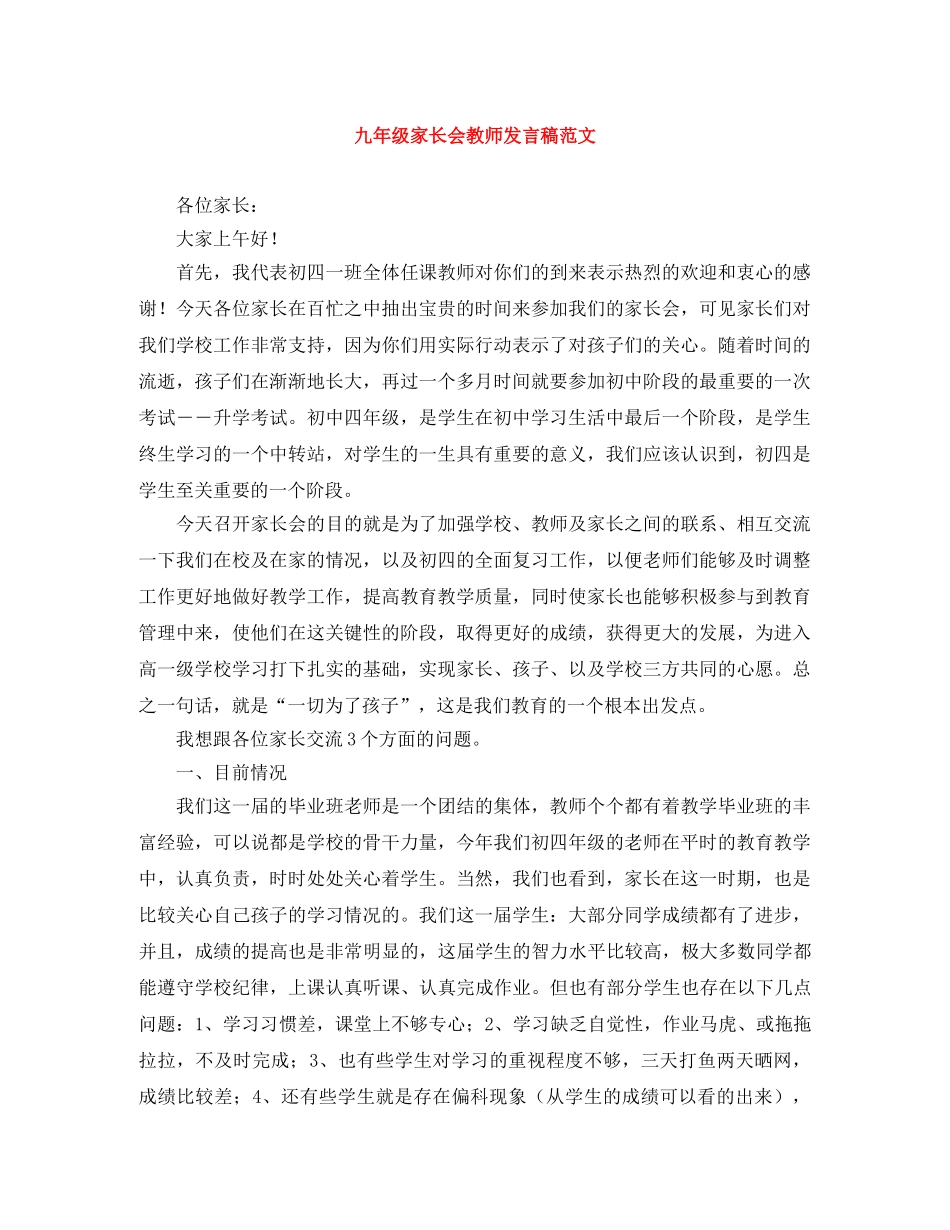 九年级家长会教师发言稿范文 _第1页