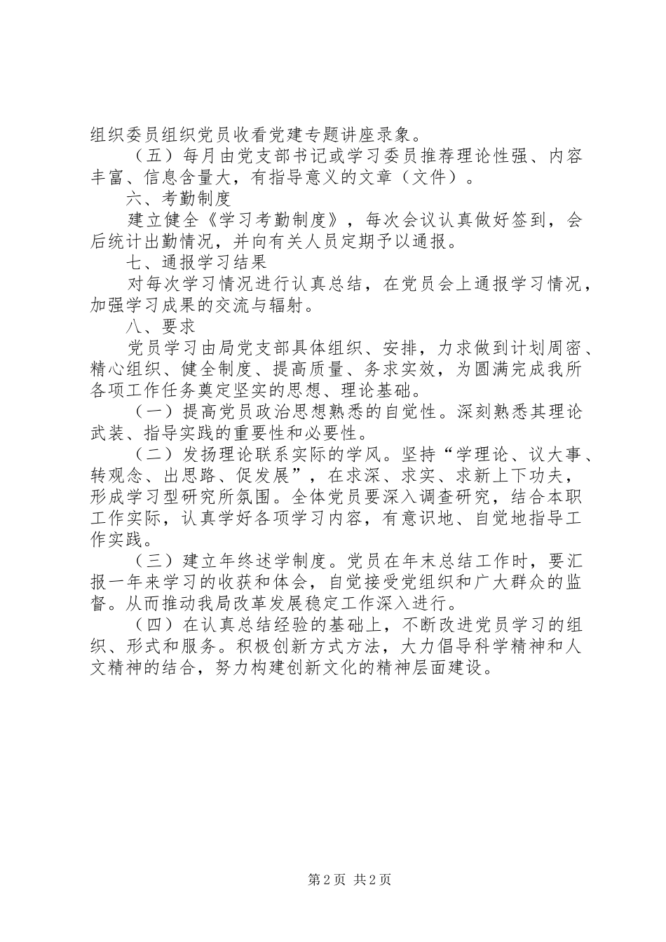 党支部学习制度准则_第2页