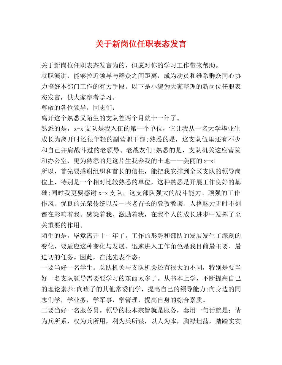 关于新岗位任职表态发言 _第1页