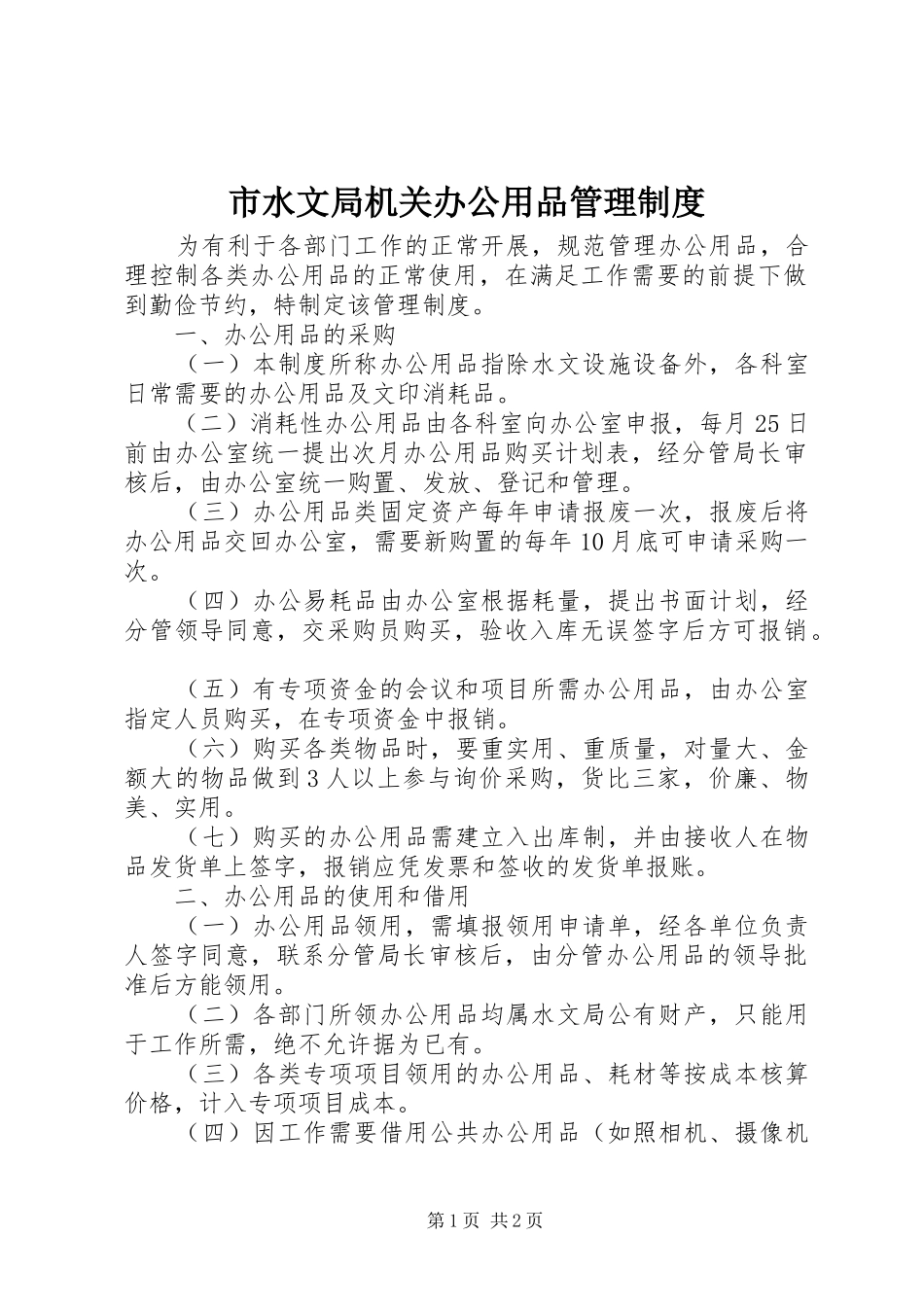 市水文局机关办公用品管理制度_第1页