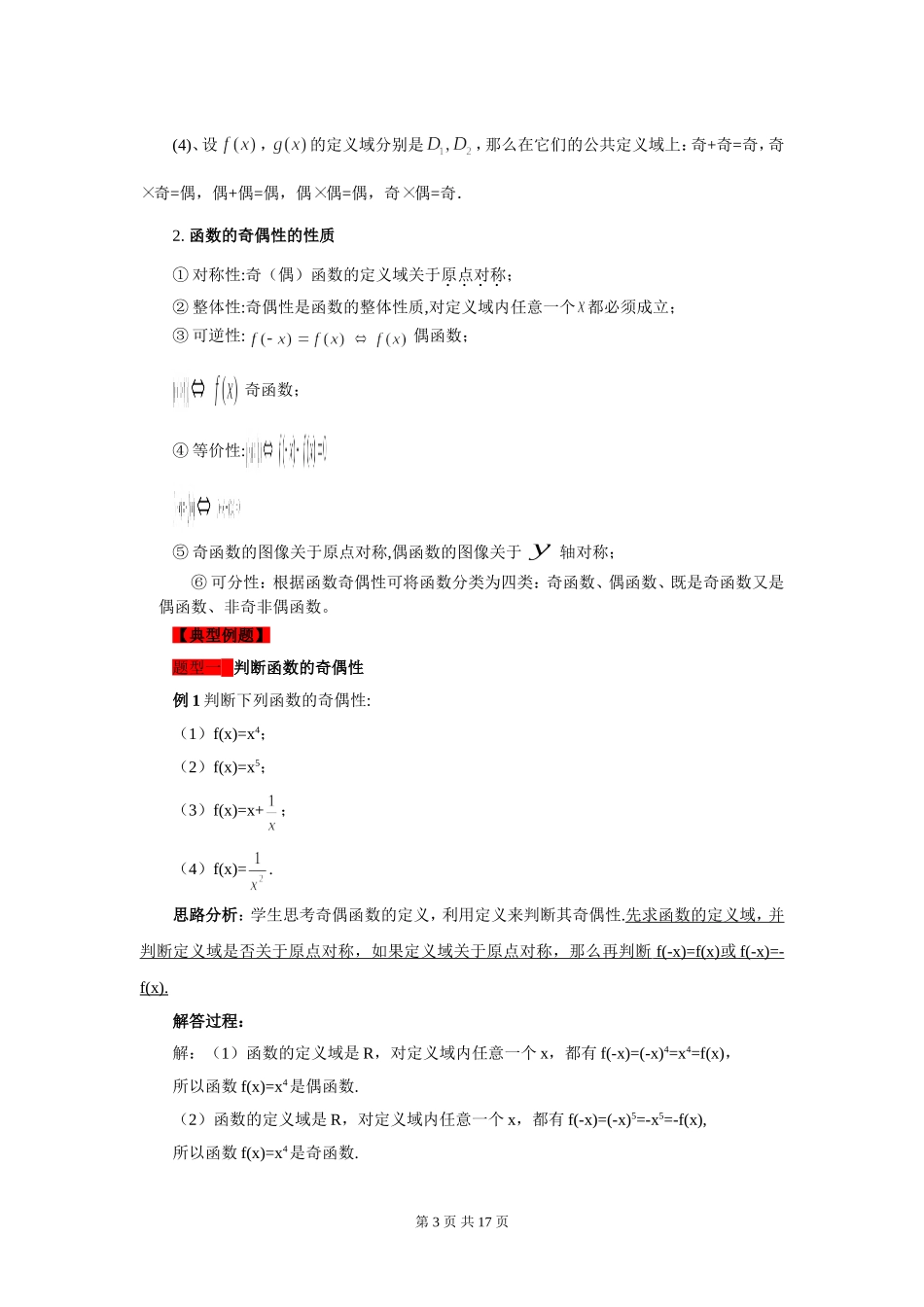 最全面的函数的奇偶性知识总结及练习题_第3页