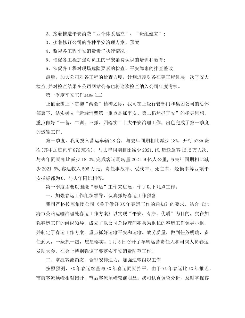 2024年工作参考总结-第一季度安全工作参考总结范文 _第2页