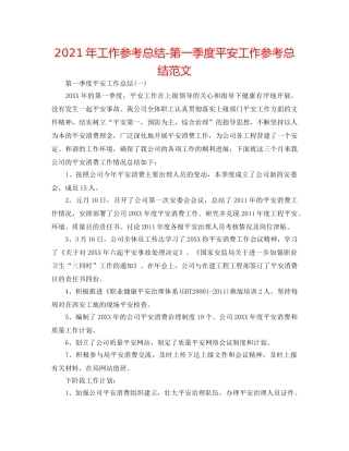 2024年工作参考总结-第一季度安全工作参考总结范文 