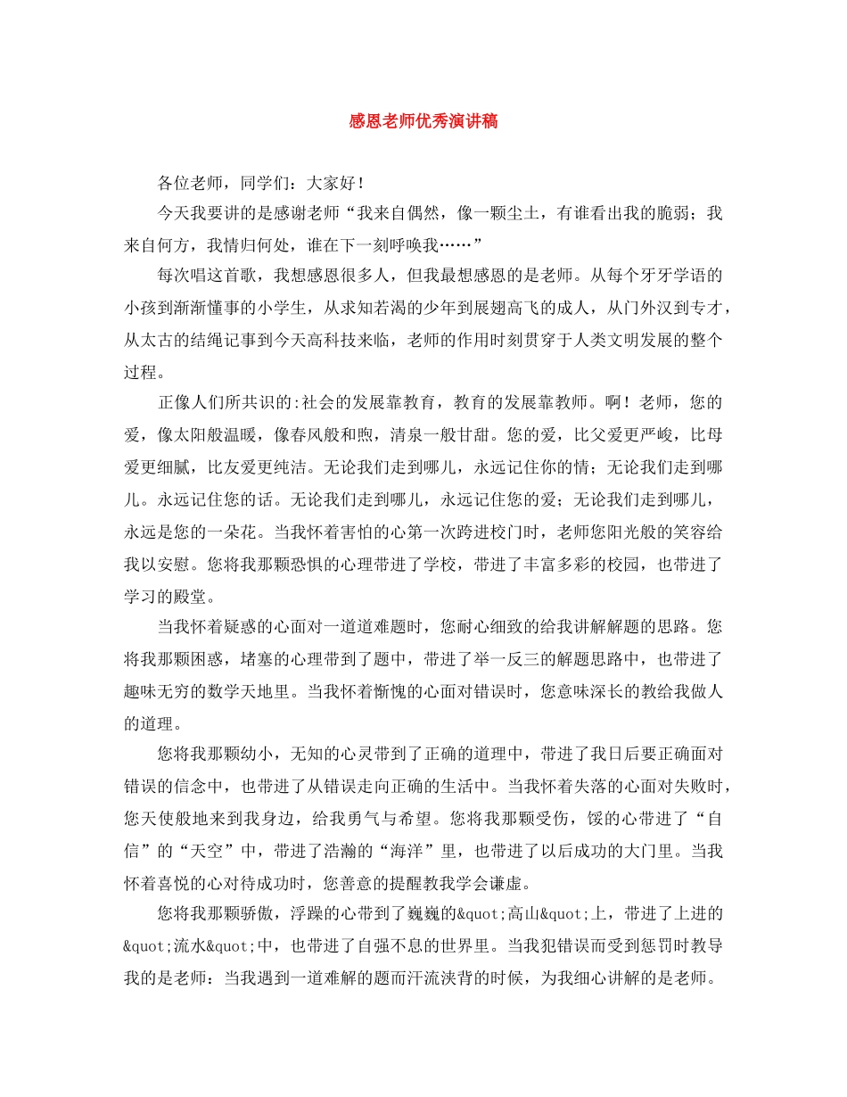 感恩老师优秀演讲稿 _第1页