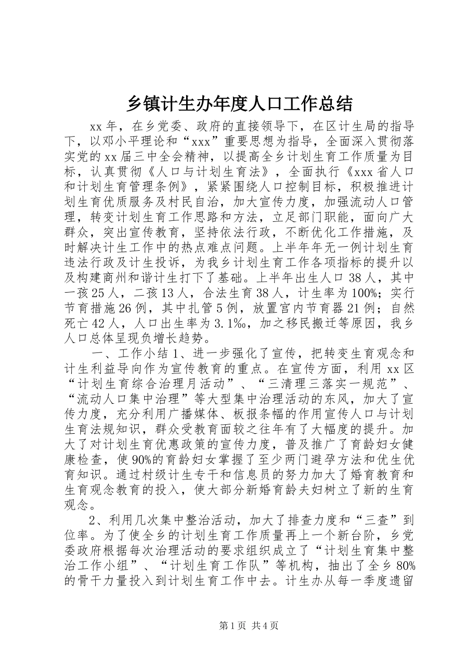 乡镇计生办年度人口工作总结 (3)_第1页