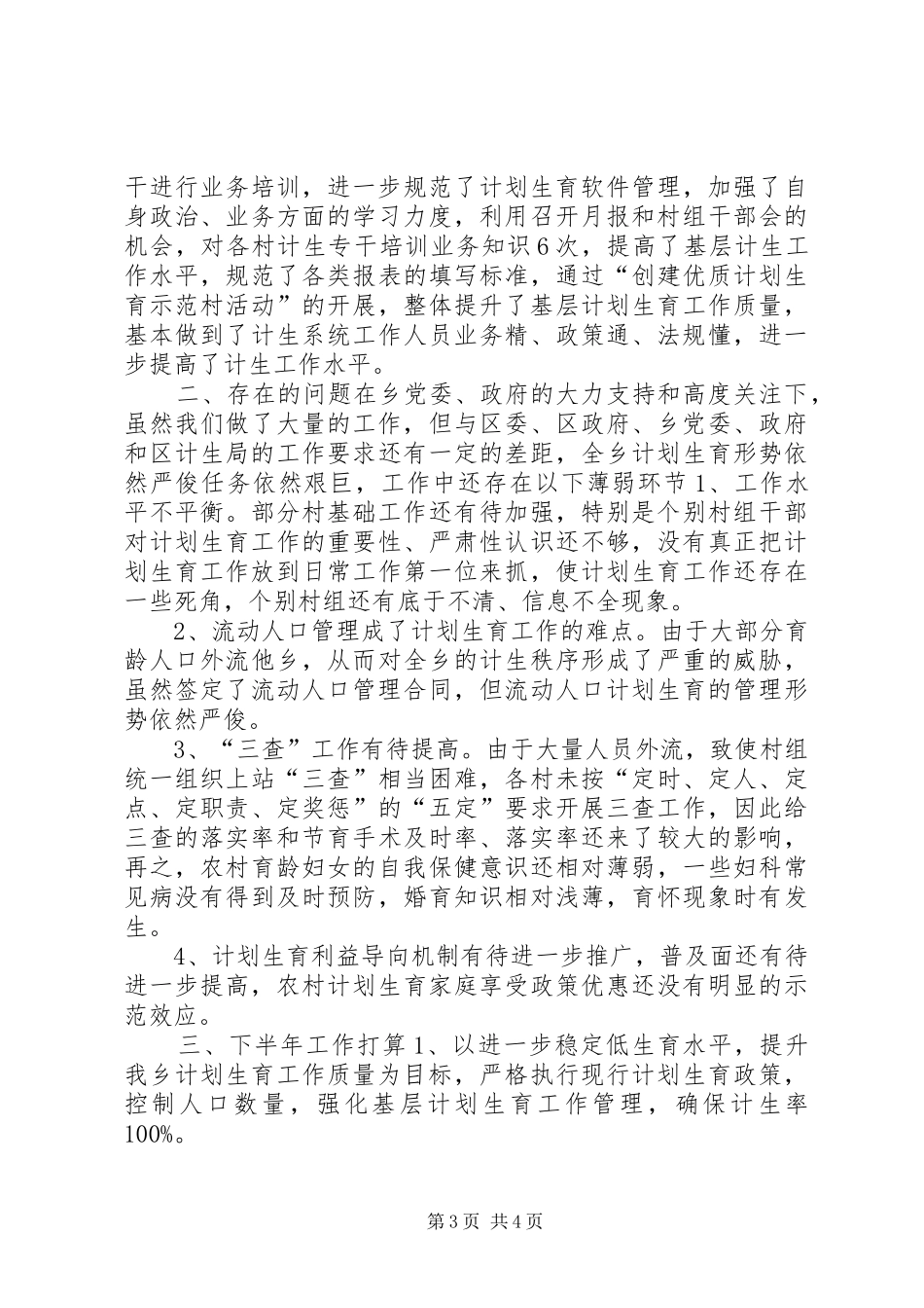 乡镇计生办年度人口工作总结 (3)_第3页