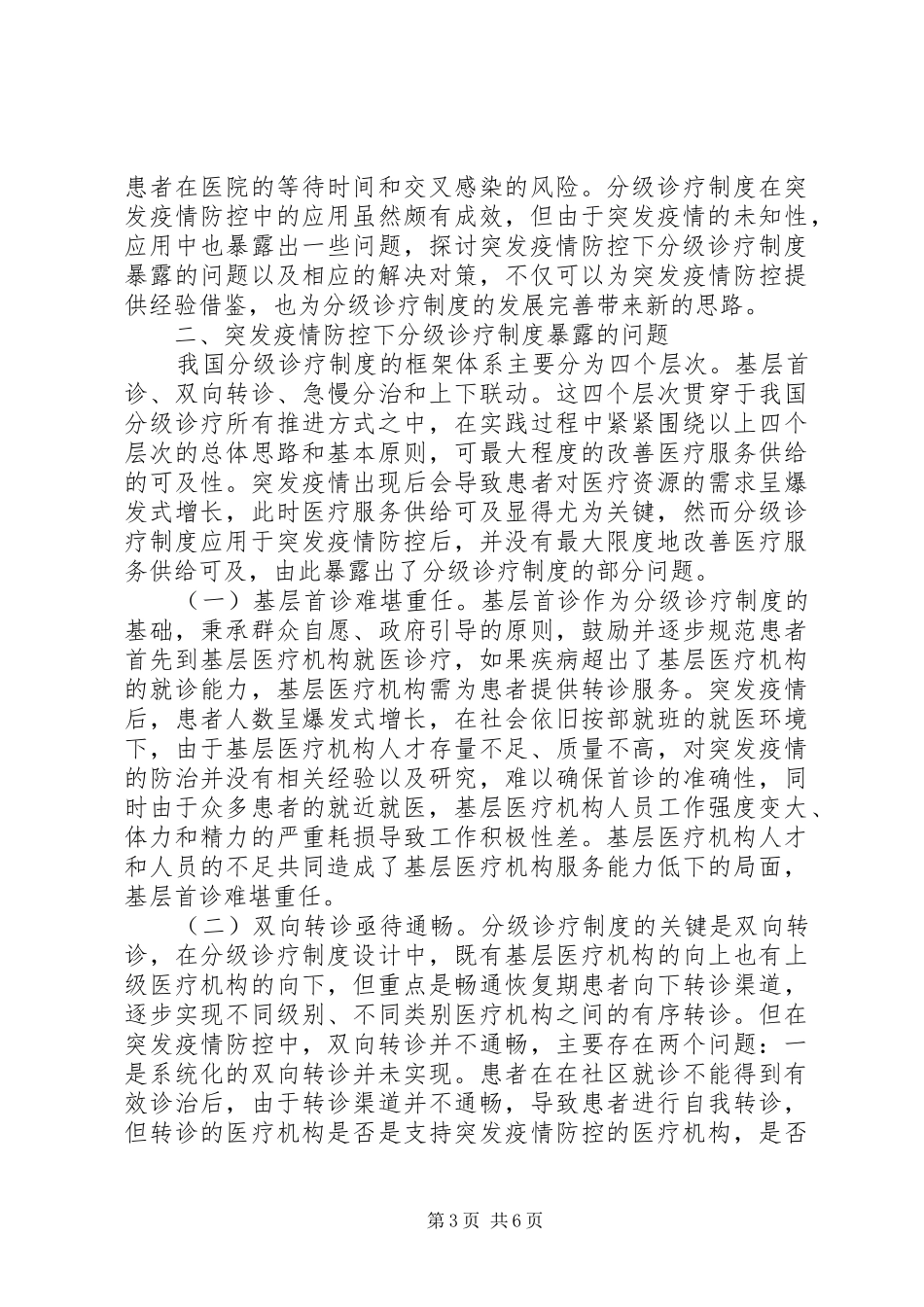 突发疫情防控下分级诊疗制度研究_第3页