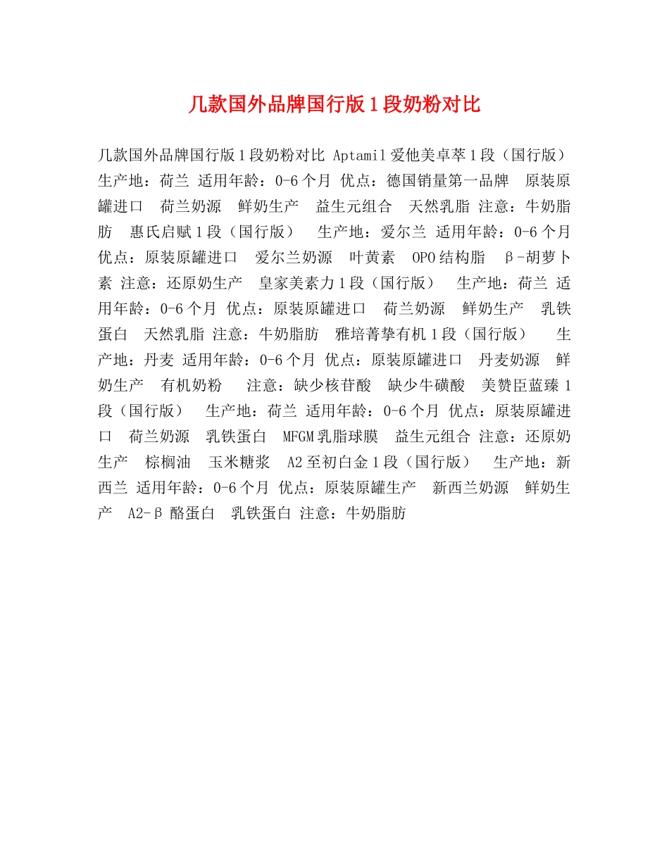 几款国外品牌国行版1段奶粉对比 _第1页