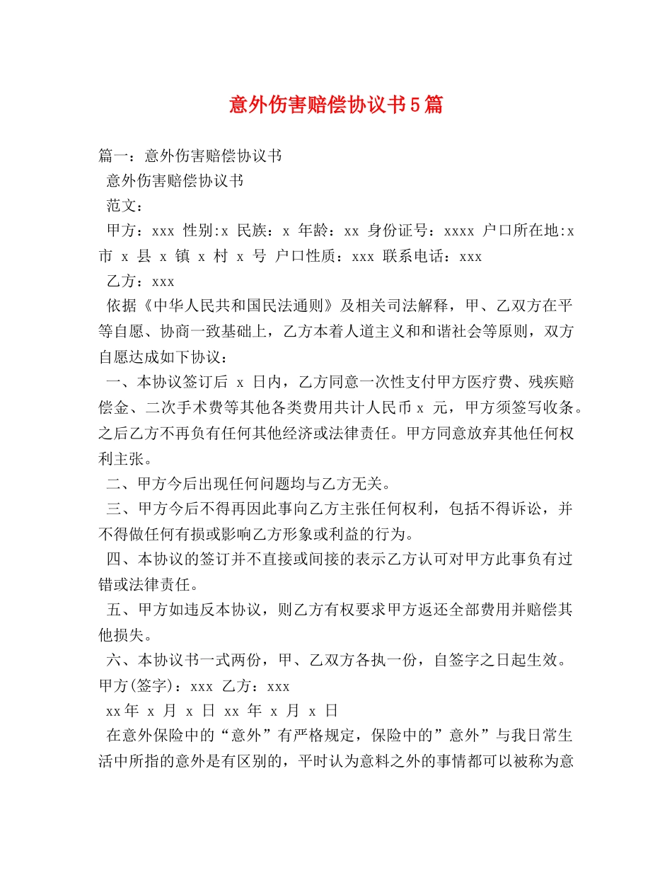 意外伤害赔偿协议书5篇 _第1页