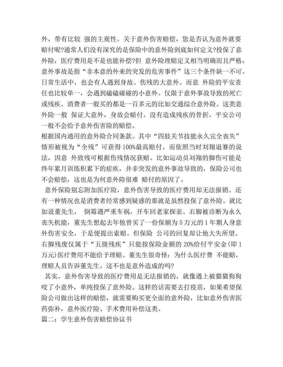 意外伤害赔偿协议书5篇 _第2页