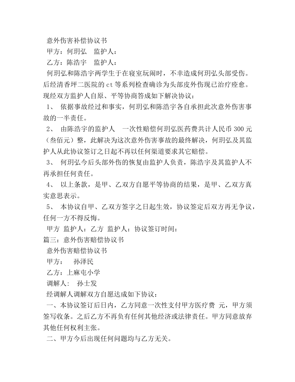 意外伤害赔偿协议书5篇 _第3页