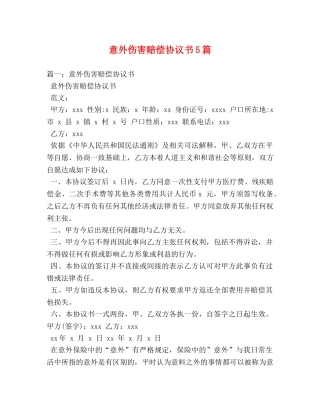 意外伤害赔偿协议书5篇 