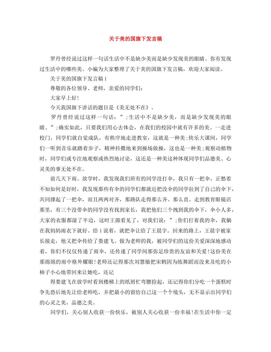 关于美的国旗下发言稿 _第1页