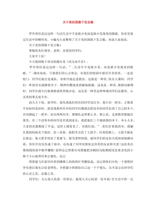 关于美的国旗下发言稿 