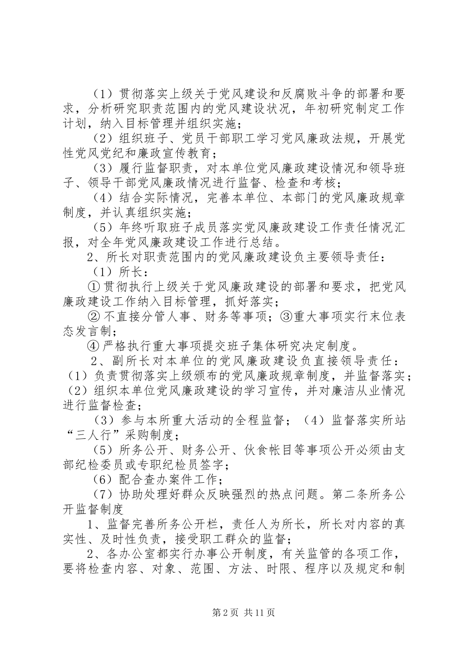 XX管理所党风廉政建设工作制度[大全]_第2页