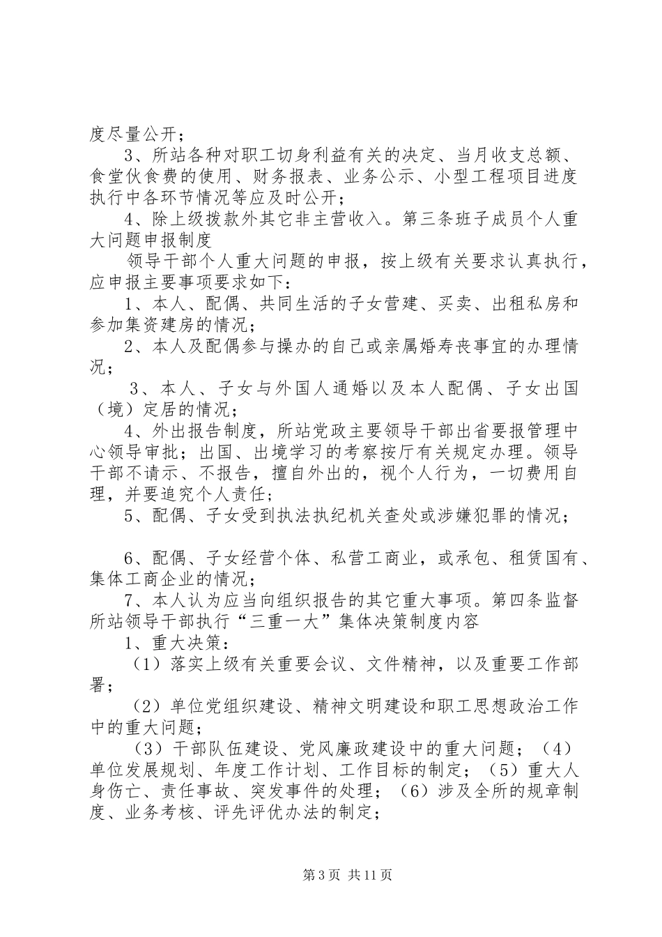 XX管理所党风廉政建设工作制度[大全]_第3页