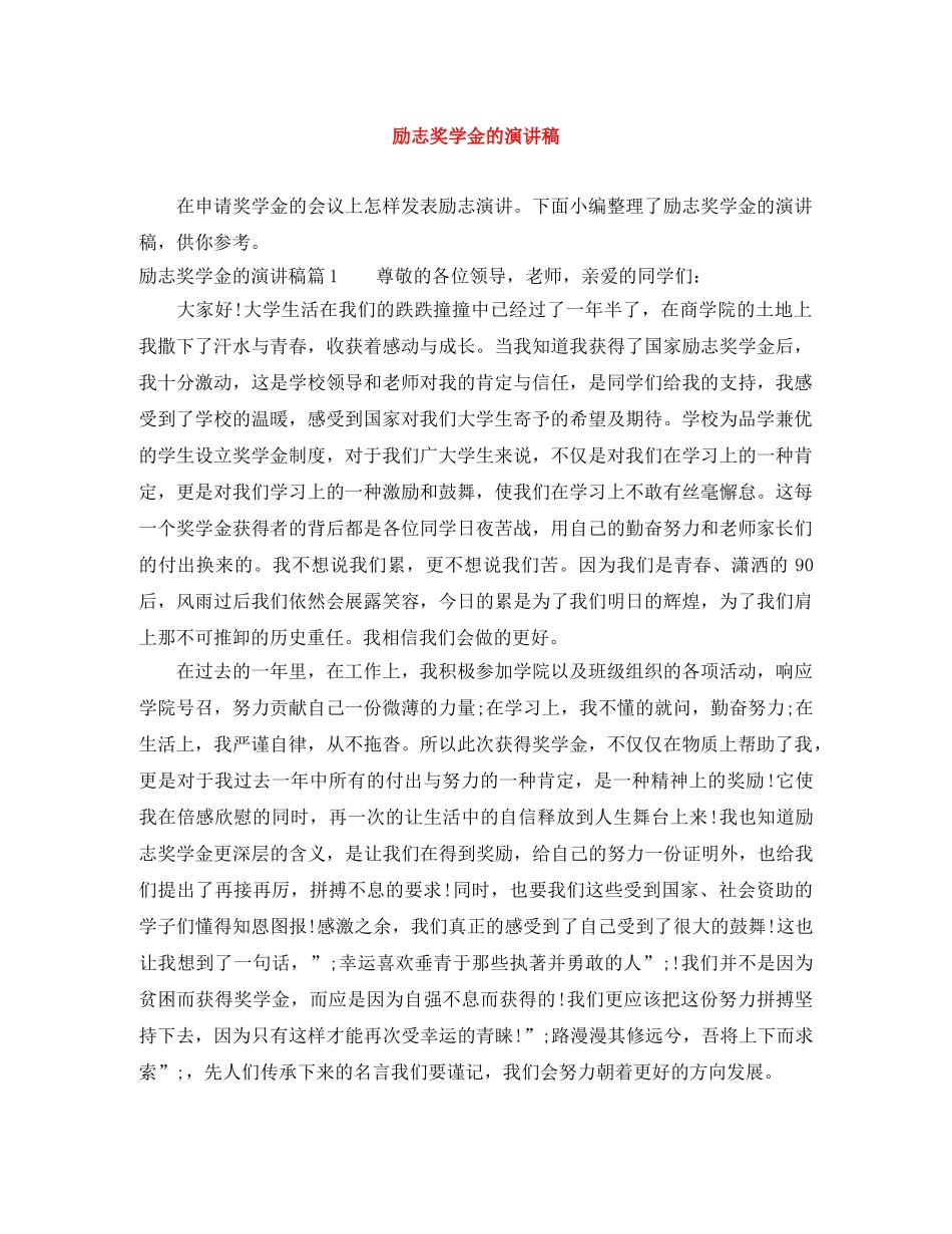 励志奖学金的演讲稿 _第1页