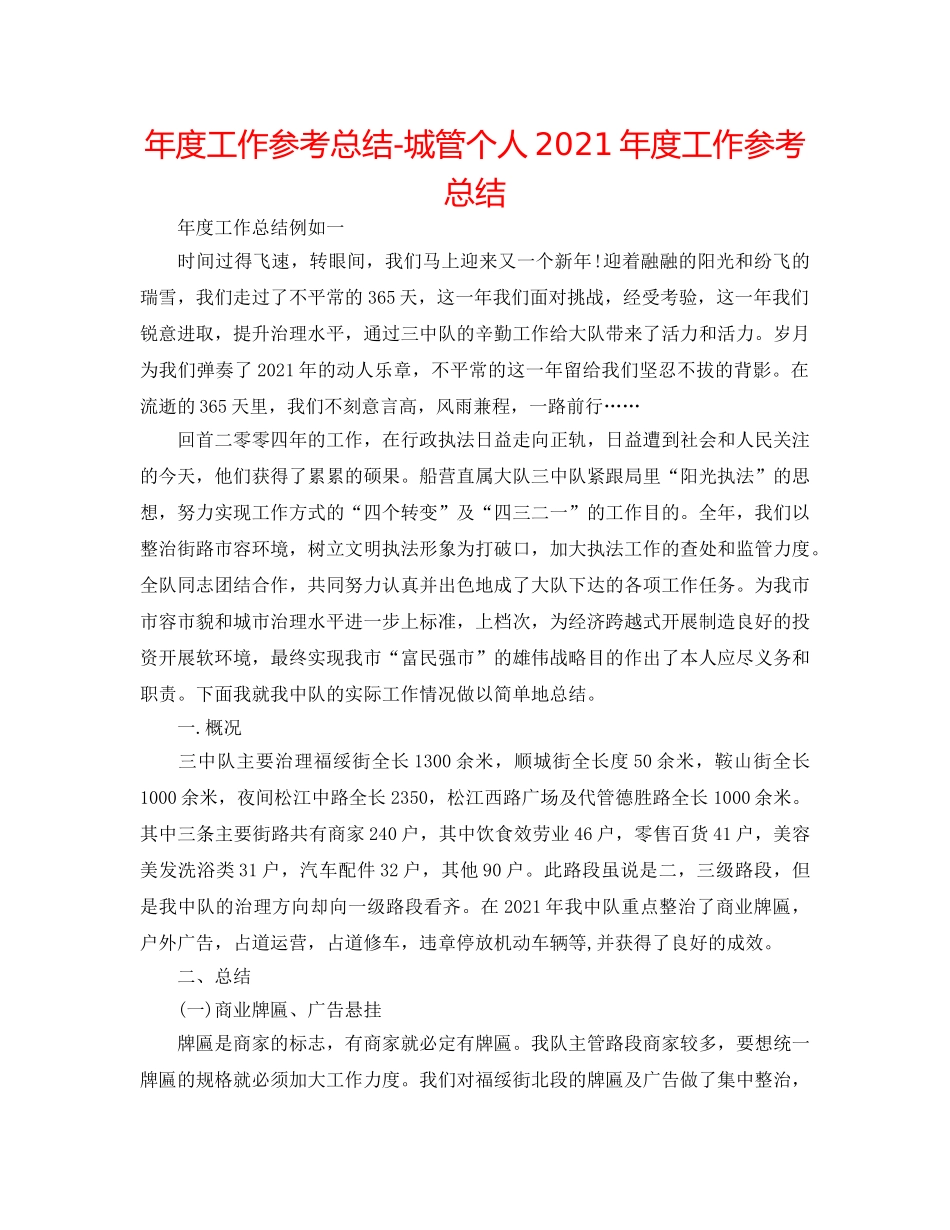 年度工作参考总结-城管个人2024年度工作参考总结 _第1页