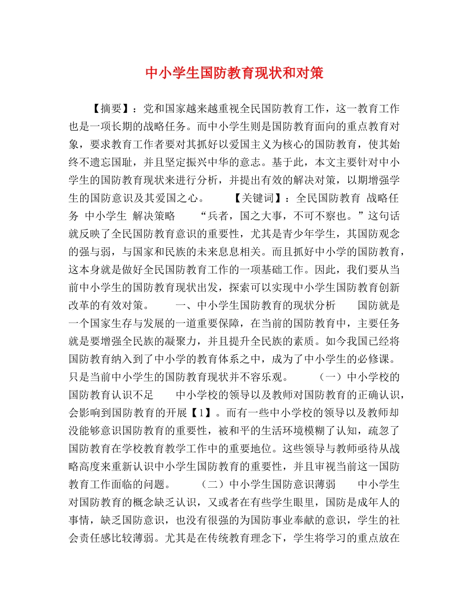中小学生国防教育现状和对策 _第1页