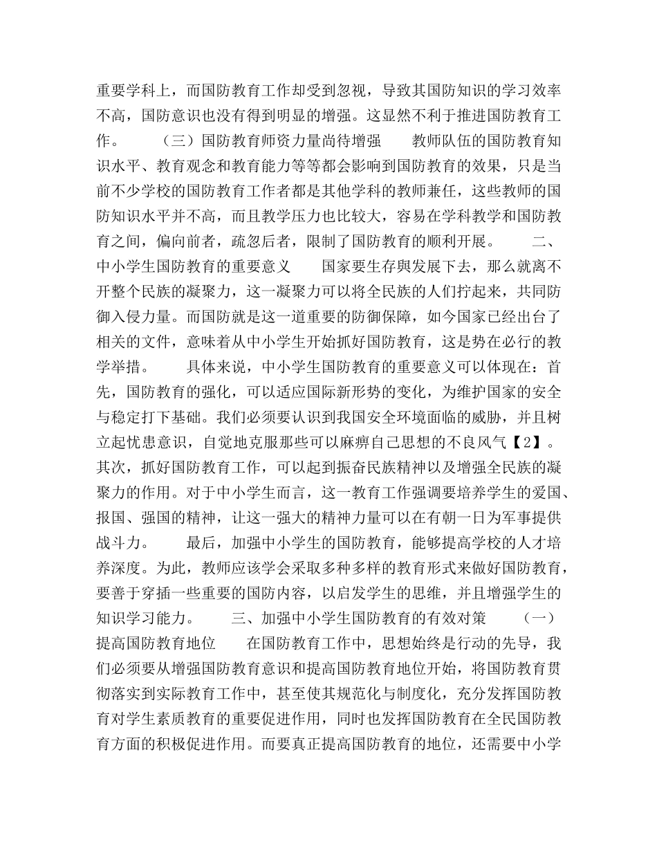 中小学生国防教育现状和对策 _第2页