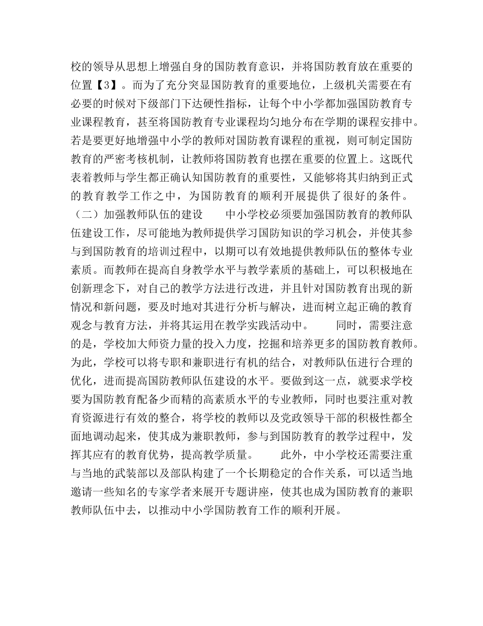 中小学生国防教育现状和对策 _第3页