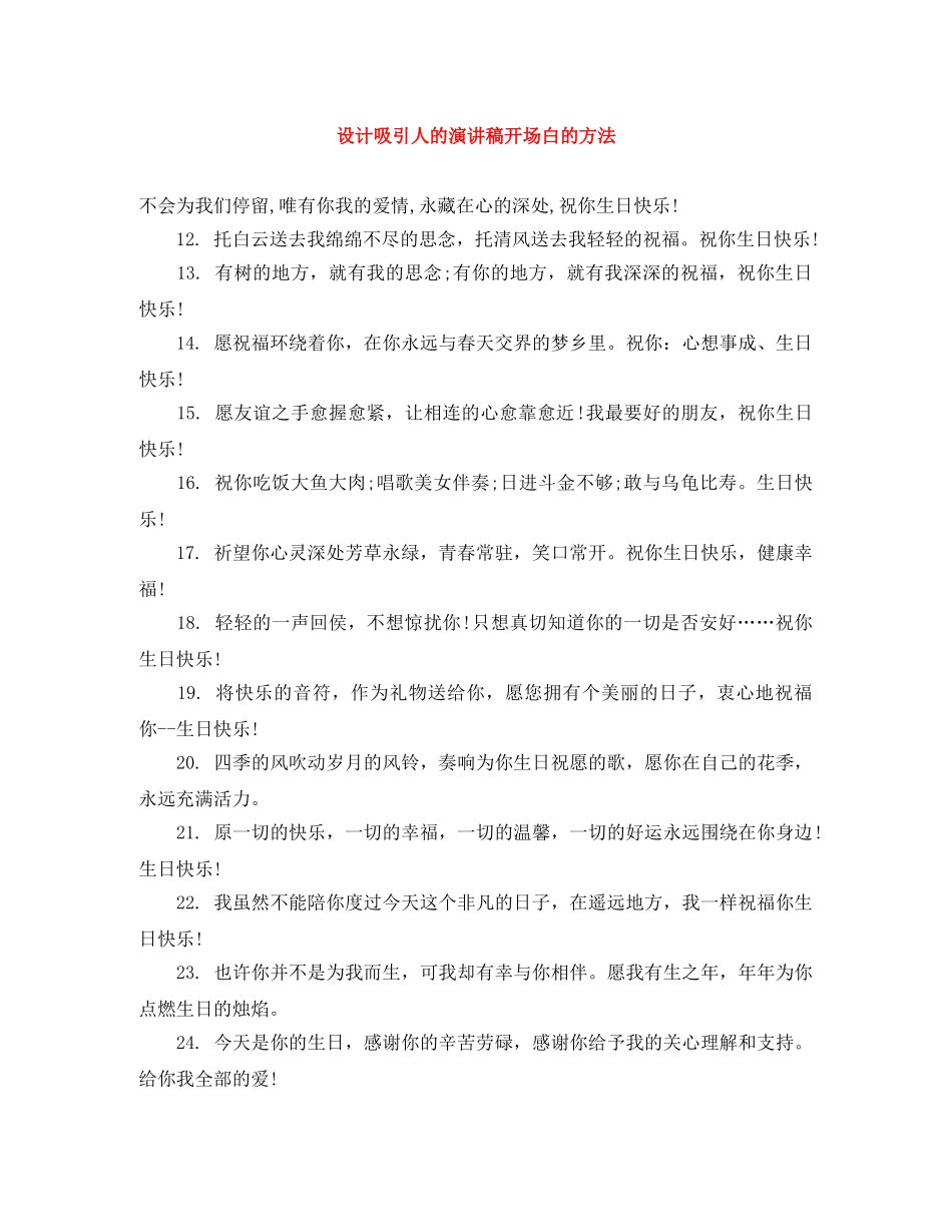 设计吸引人的演讲稿开场白的方法 _第1页
