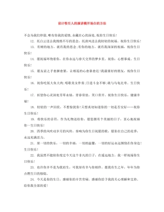 设计吸引人的演讲稿开场白的方法 