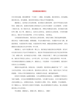 校园感恩演讲稿例文 
