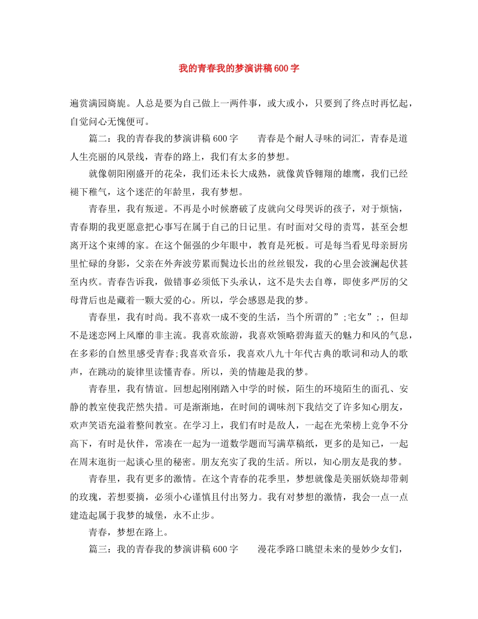 我的青春我的梦演讲稿600字 _第1页