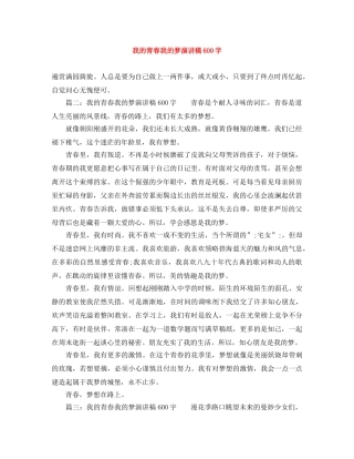 我的青春我的梦演讲稿600字 