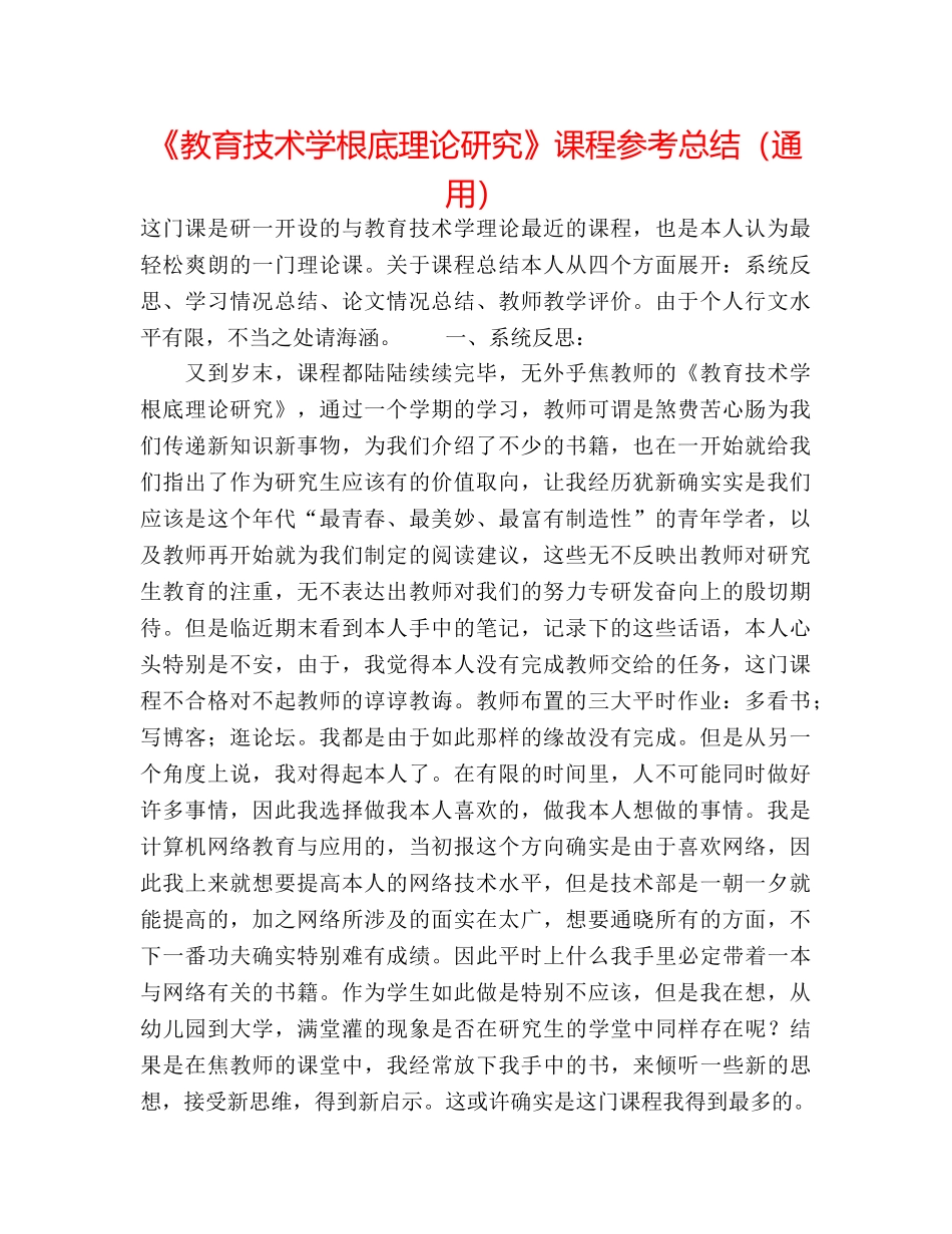 《教育技术学基础理论研究》课程参考总结（通用） _第1页