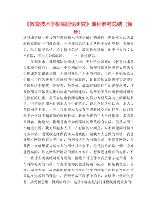 《教育技术学基础理论研究》课程参考总结（通用） 