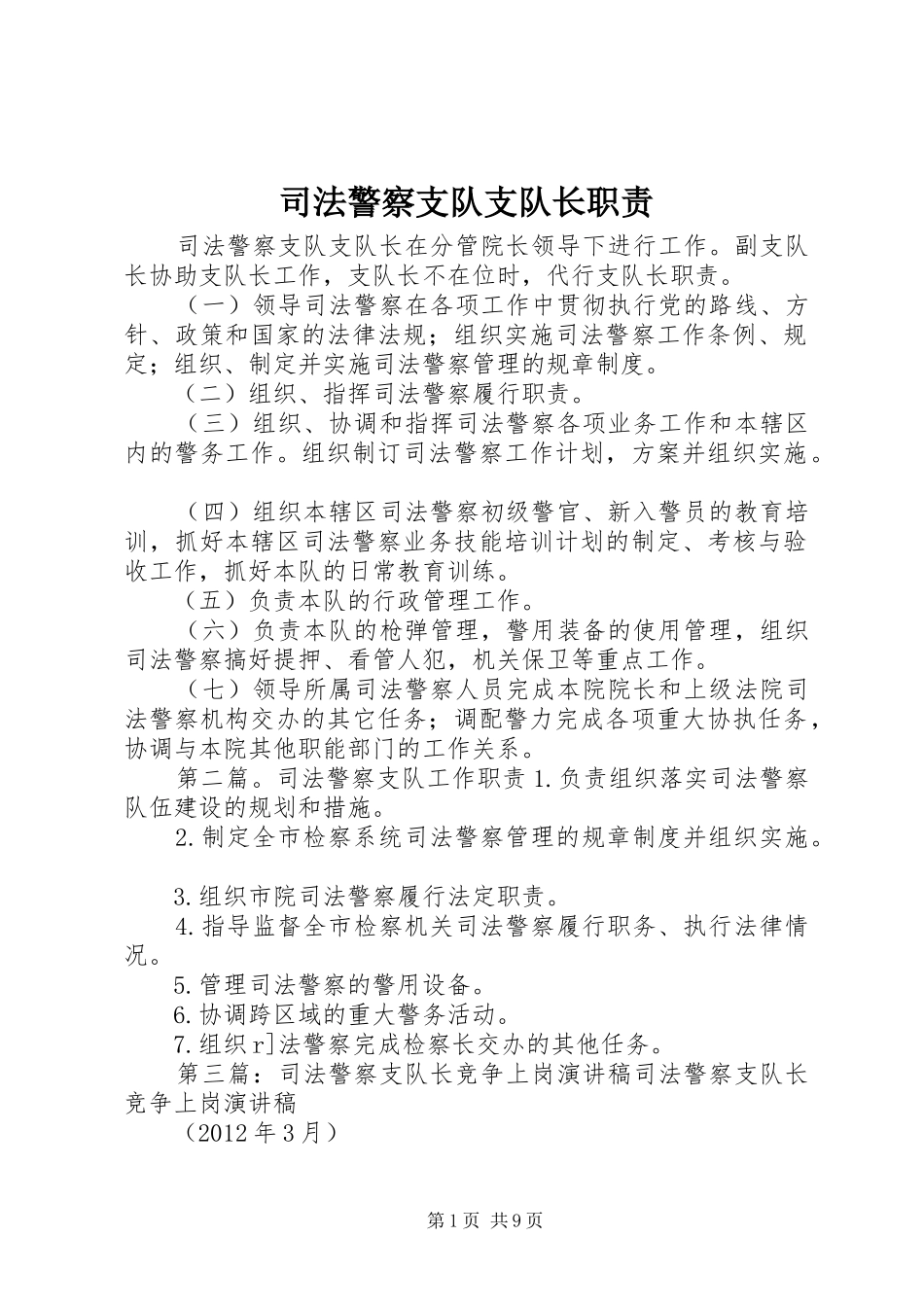 司法警察支队支队长职责_第1页