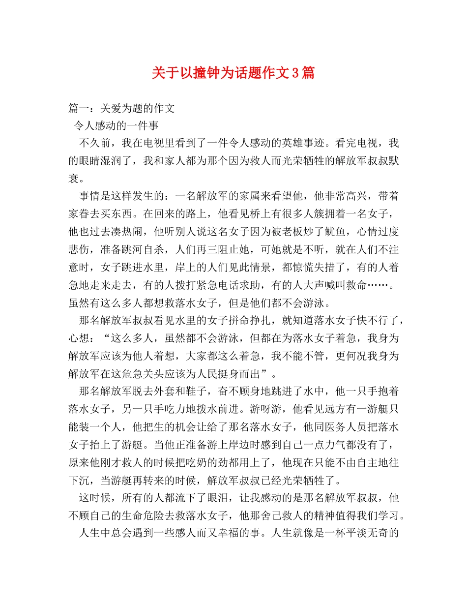 关于以撞钟为话题作文3篇 _第1页