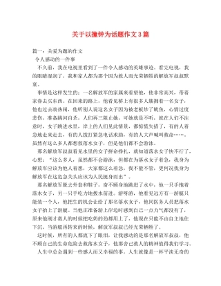 关于以撞钟为话题作文3篇 