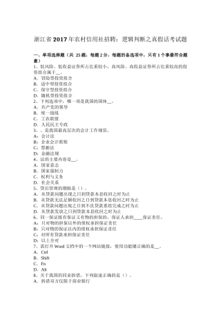 浙江省2017年农村信用社招聘：逻辑判断之真假话考试题