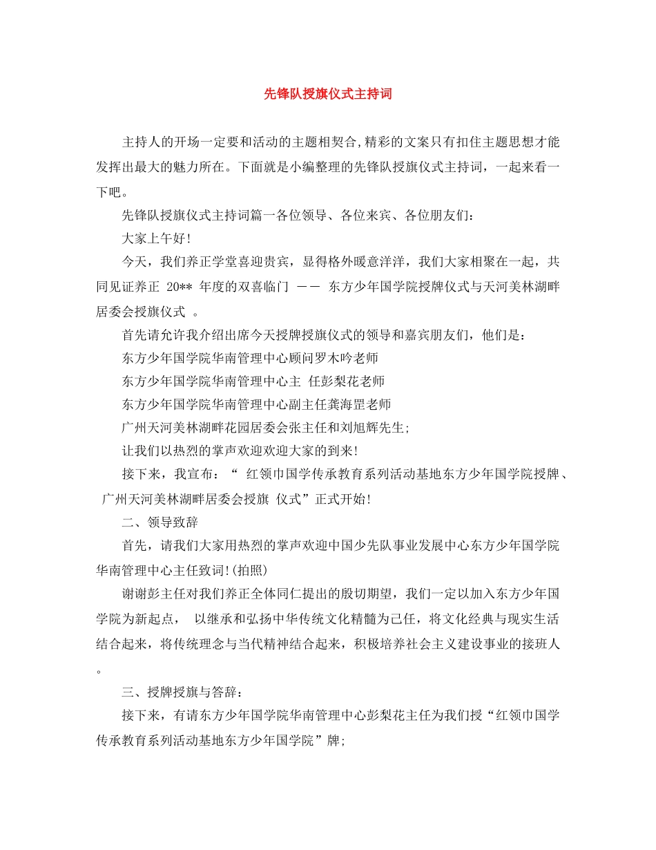 先锋队授旗仪式主持词 _第1页