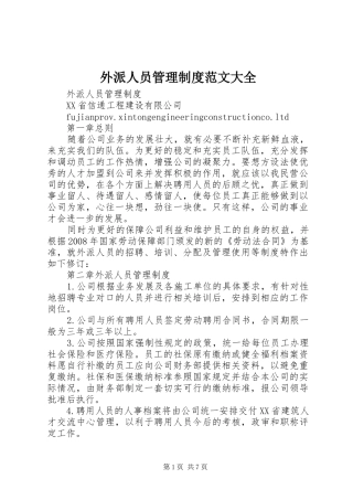 外派人员管理制度范文大全