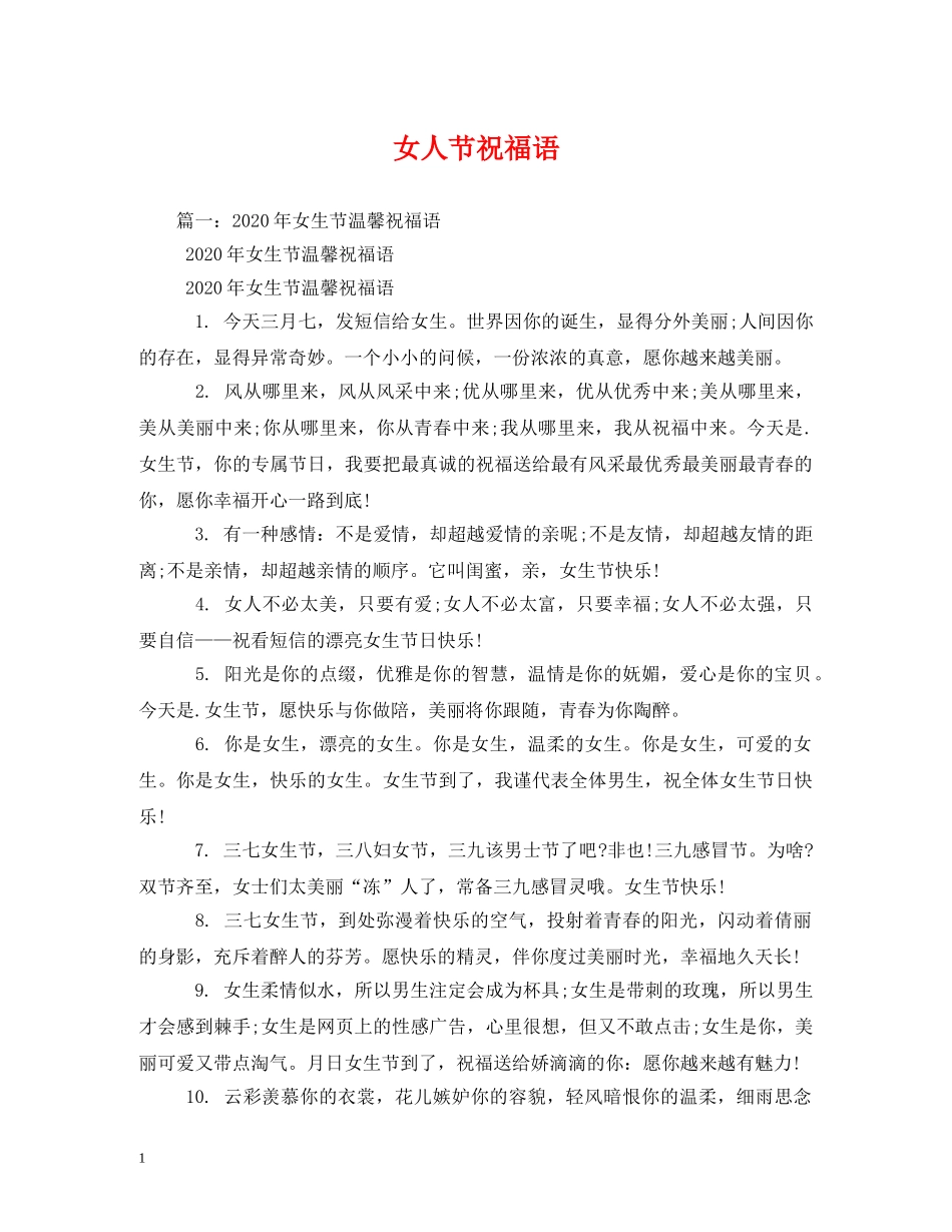 女人节祝福语 _第1页