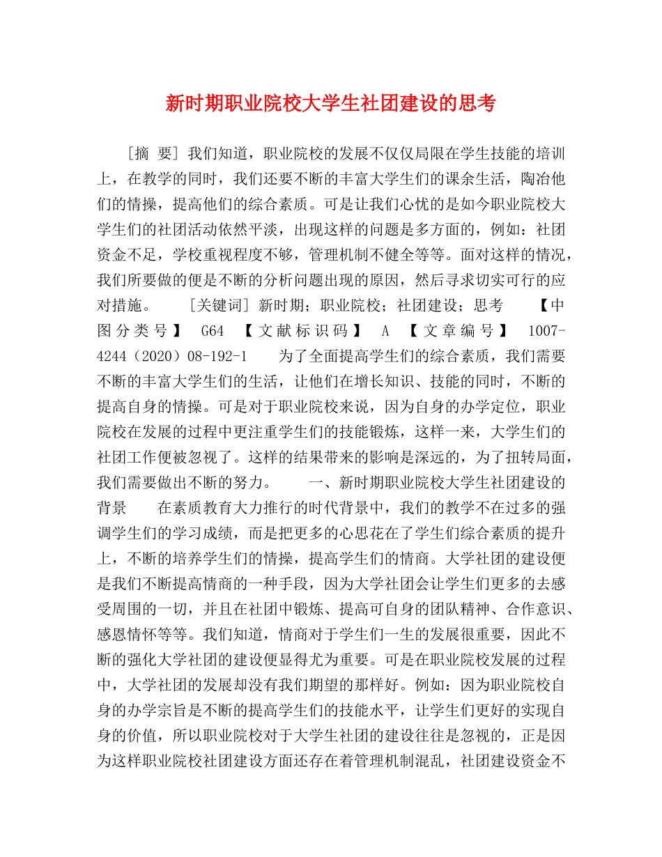 新时期职业院校大学生社团建设的思考 _第1页
