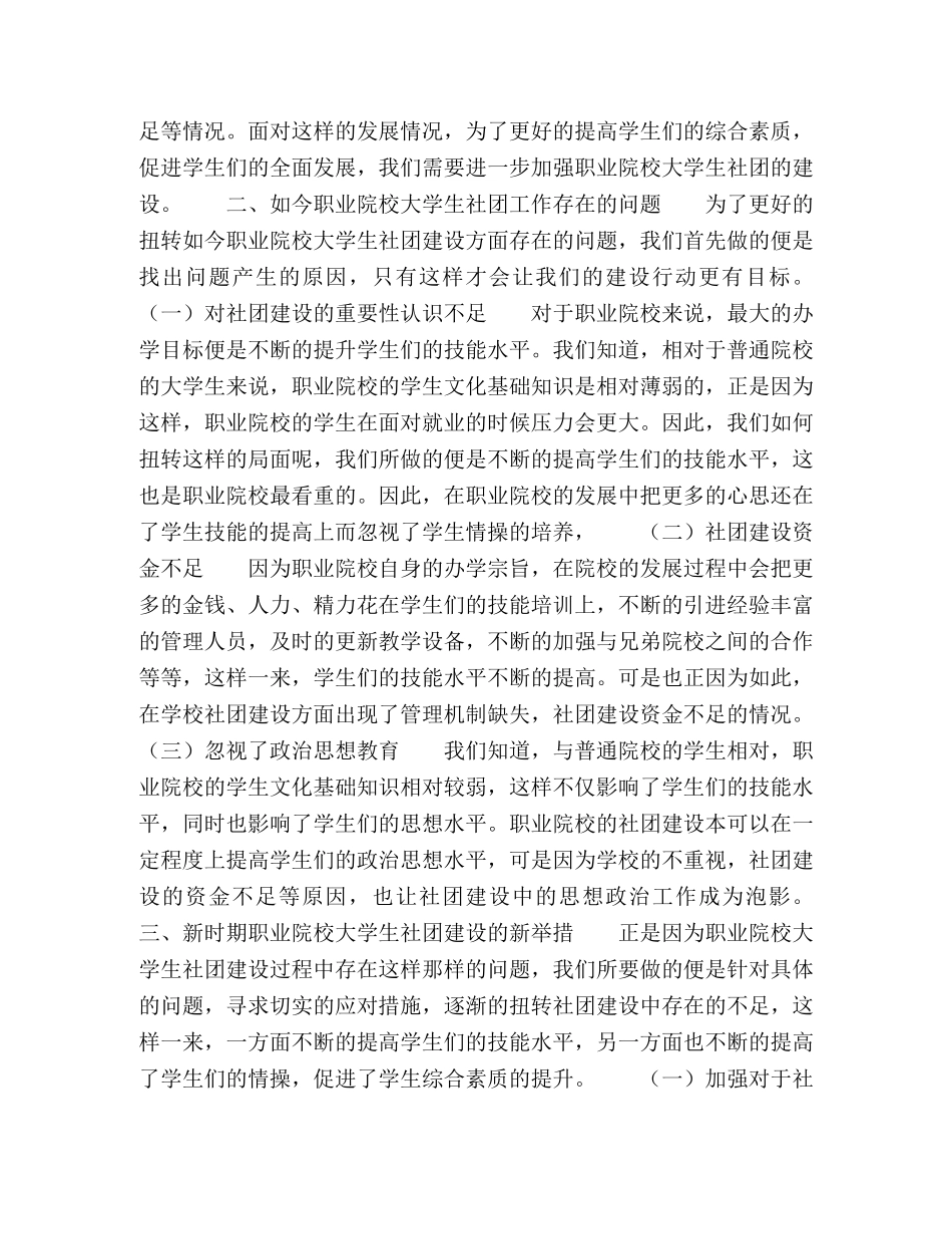 新时期职业院校大学生社团建设的思考 _第2页