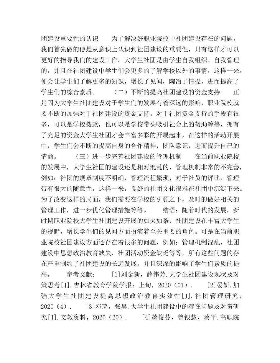 新时期职业院校大学生社团建设的思考 _第3页