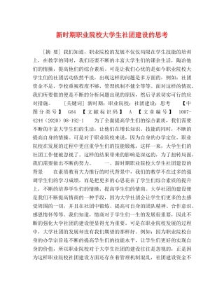 新时期职业院校大学生社团建设的思考 